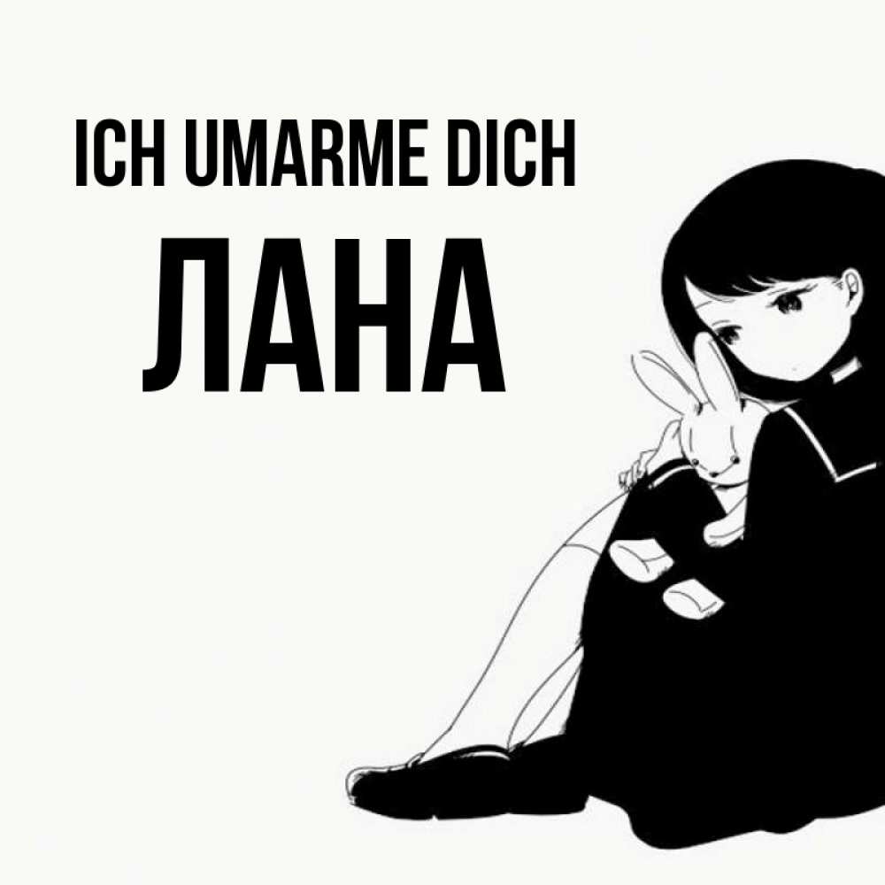 Открытка на каждый день с именем, Лана Ich umarme dich чернобелая картнка Прикольная открытка с пожеланием онлайн скачать бесплатно 