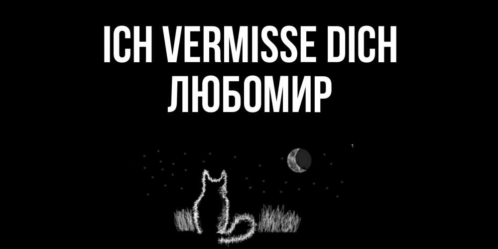 Открытка на каждый день с именем, Любомир Ich vermisse dich кот Прикольная открытка с пожеланием онлайн скачать бесплатно 