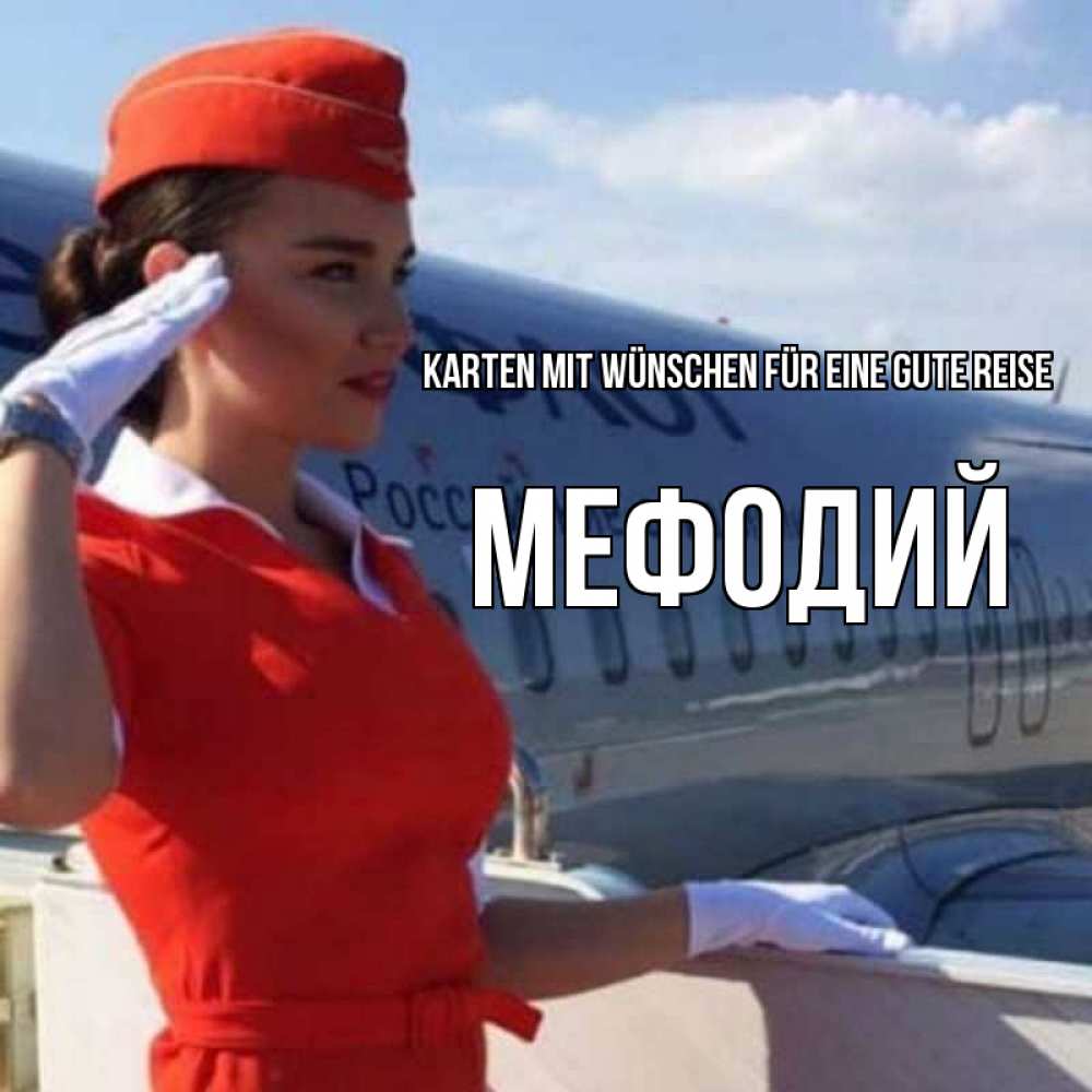 Открытка на каждый день с именем, Мефодий Karten mit Wünschen für eine gute Reise чудесного полета Прикольная открытка с пожеланием онлайн скачать бесплатно 