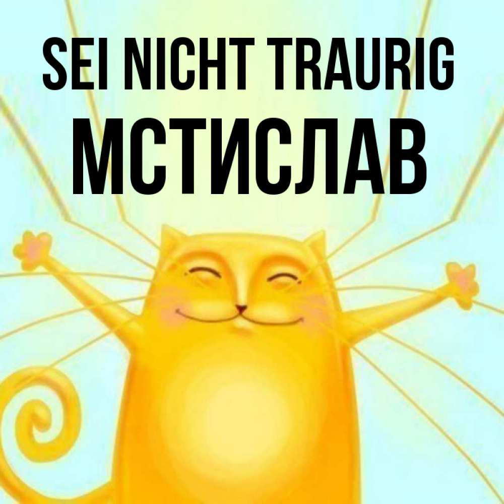 Открытка на каждый день с именем, Мстислав Sei nicht traurig обнимашки усатые Прикольная открытка с пожеланием онлайн скачать бесплатно 