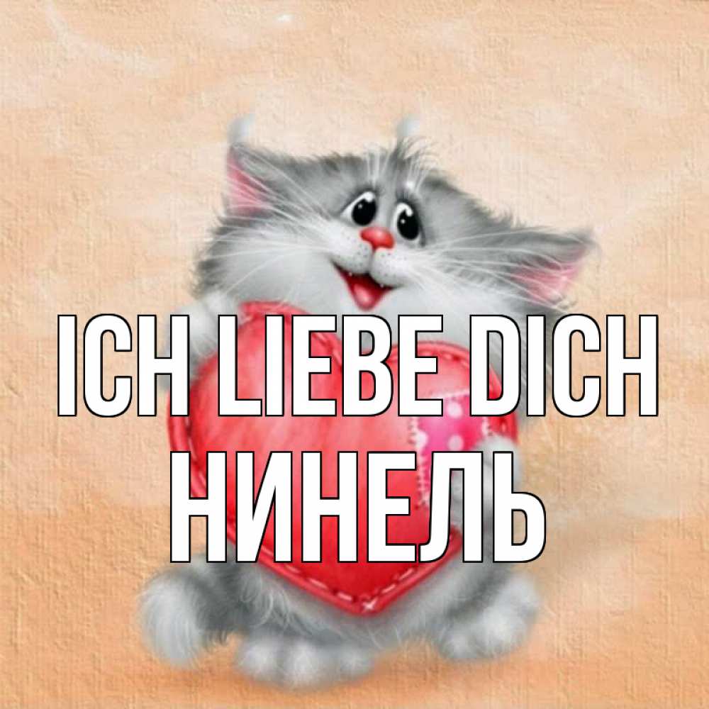 Открытка на каждый день с именем, Нинель Ich liebe dich сердце с заплаткой Прикольная открытка с пожеланием онлайн скачать бесплатно 