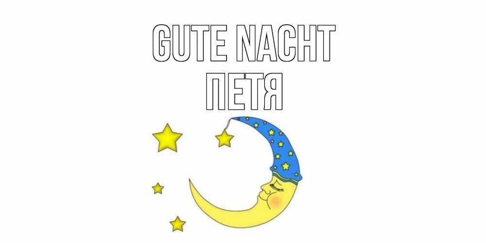 Открытка на каждый день с именем, Петя Gute Nacht месяц Прикольная открытка с пожеланием онлайн скачать бесплатно 