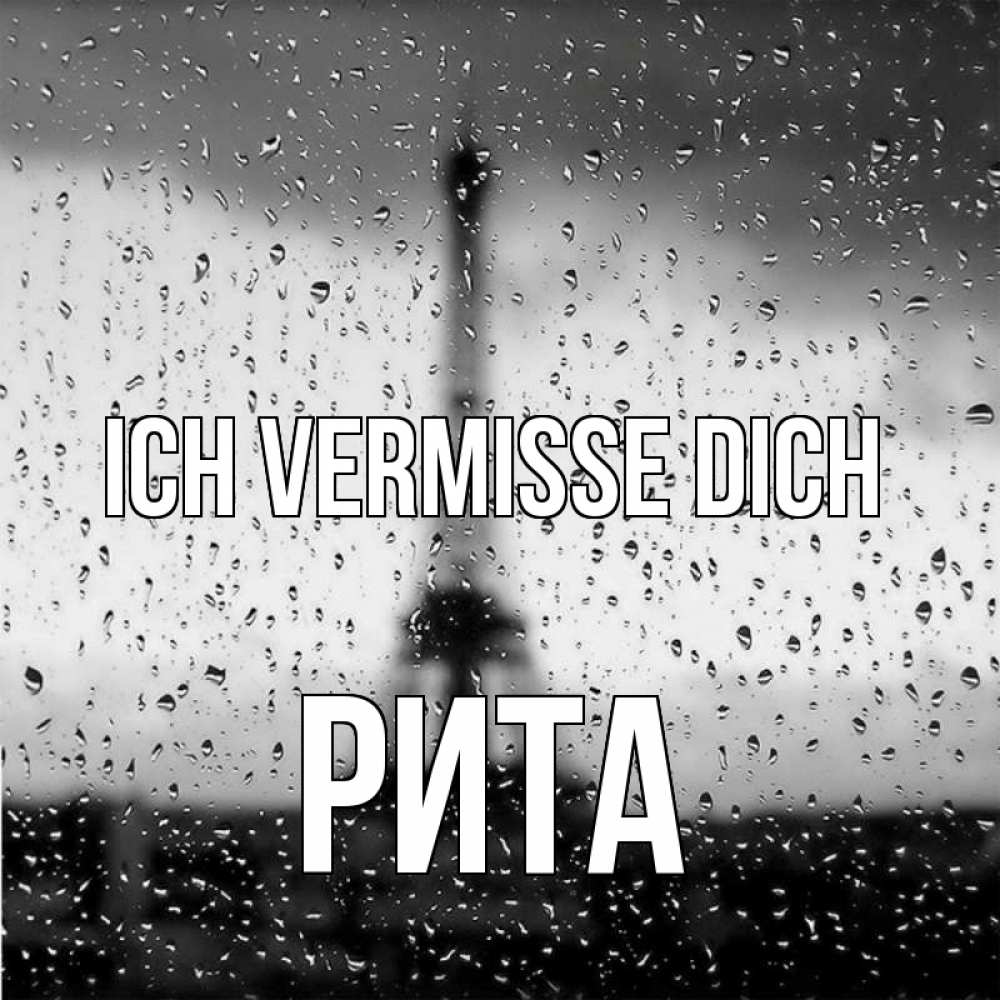 Открытка на каждый день с именем, Рита Ich vermisse dich башня Прикольная открытка с пожеланием онлайн скачать бесплатно 