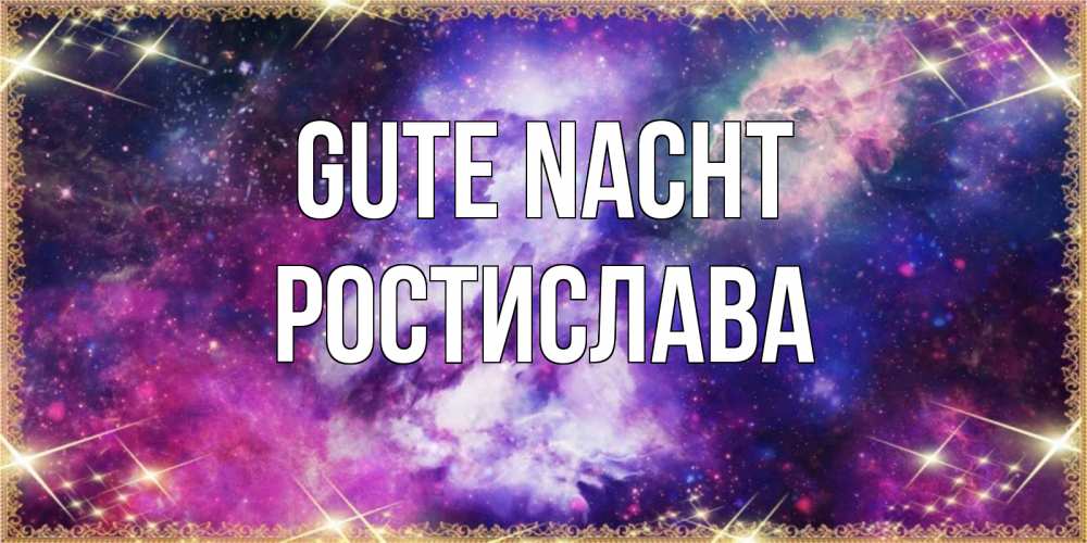 Открытка на каждый день с именем, Ростислава Gute Nacht пожелания хорошего сна Прикольная открытка с пожеланием онлайн скачать бесплатно 