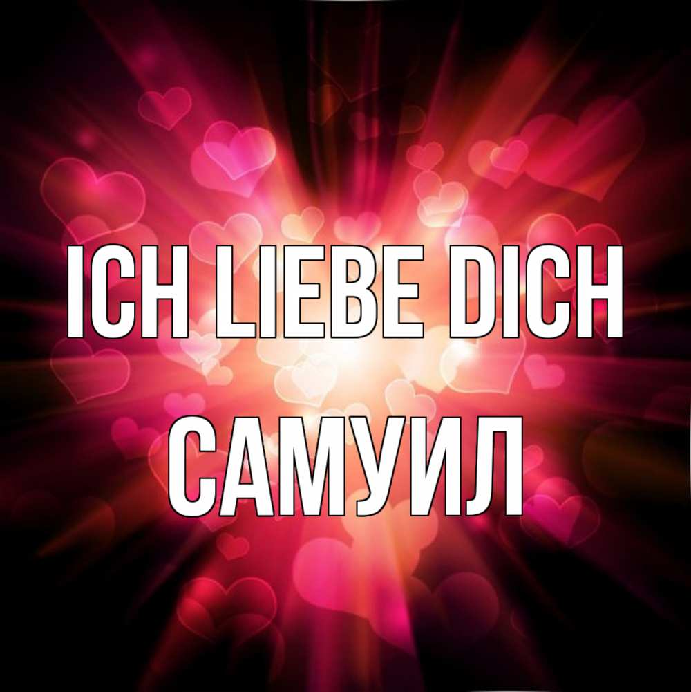 Открытка на каждый день с именем, Самуил Ich liebe dich рамочка 1 Прикольная открытка с пожеланием онлайн скачать бесплатно 