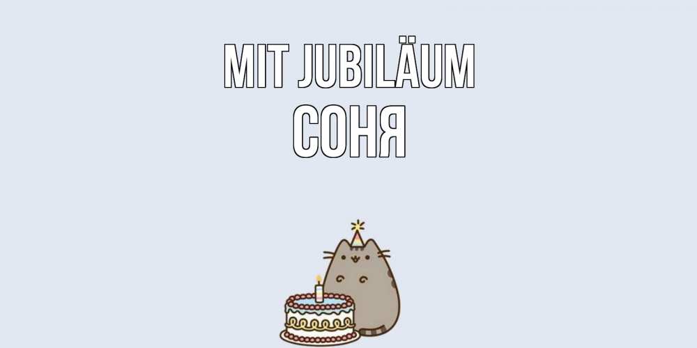 Открытка на каждый день с именем, Соня Mit Jubiläum кот, торт Прикольная открытка с пожеланием онлайн скачать бесплатно 