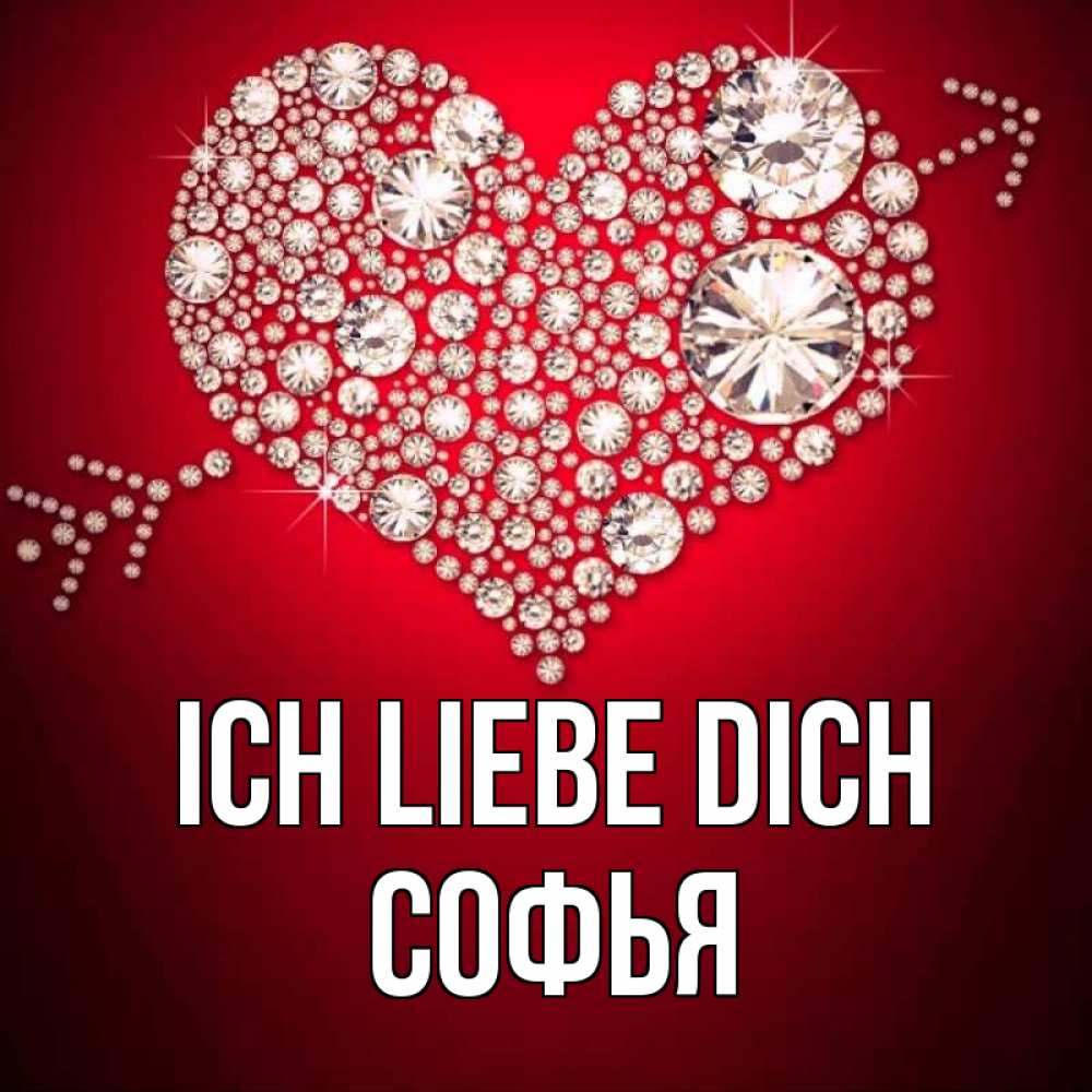 Открытка на каждый день с именем, Софья Ich liebe dich стрела купидона Прикольная открытка с пожеланием онлайн скачать бесплатно 