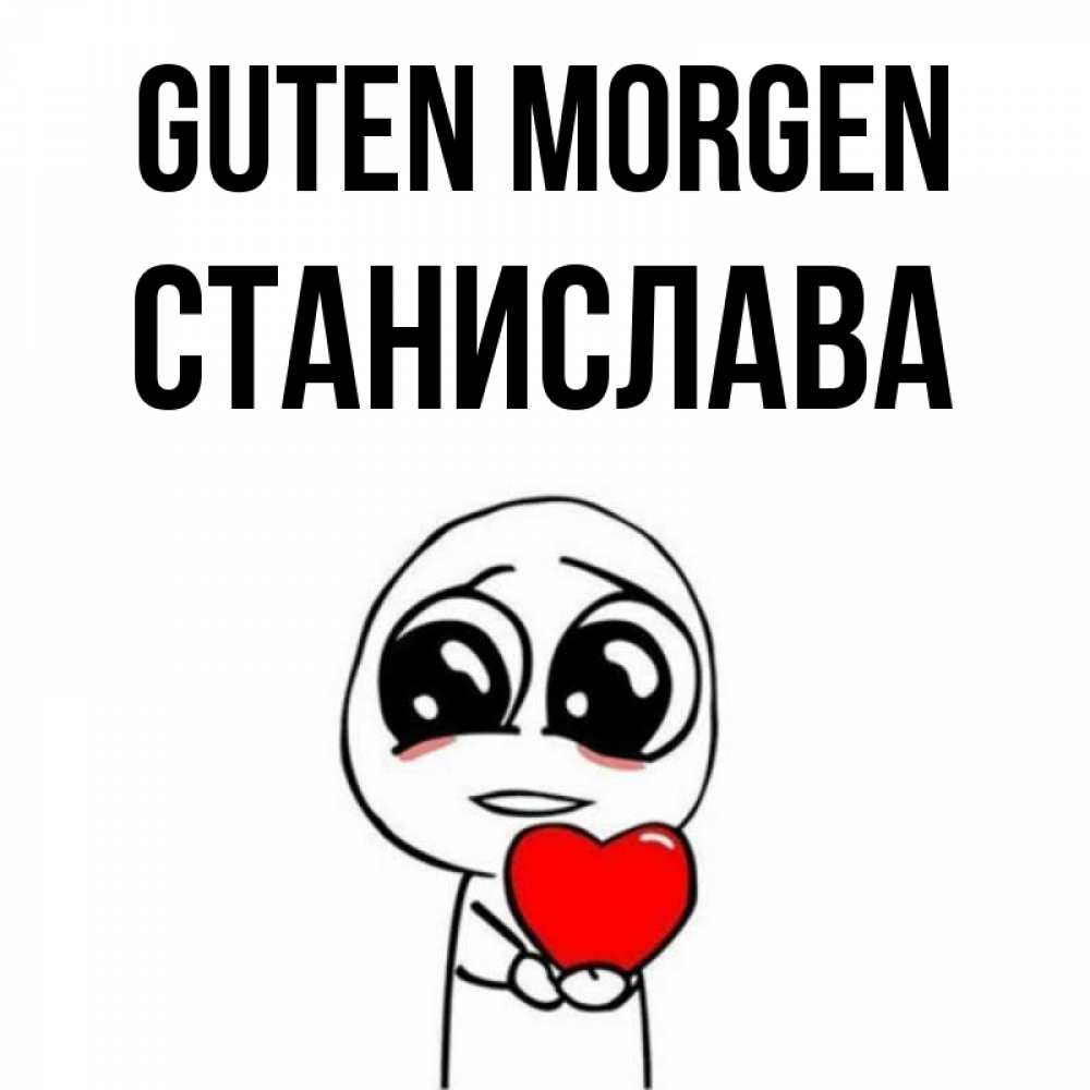 Открытка на каждый день с именем, Станислава Guten Morgen позитивные открытки Прикольная открытка с пожеланием онлайн скачать бесплатно 