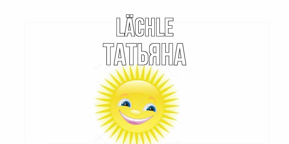 Открытка на каждый день с именем, Татьяна Lächle пожелания позитивные Прикольная открытка с пожеланием онлайн скачать бесплатно 