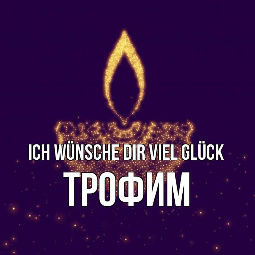 Открытка на каждый день с именем, Трофим Ich wünsche dir viel Glück пусть повезет 2 Прикольная открытка с пожеланием онлайн скачать бесплатно 