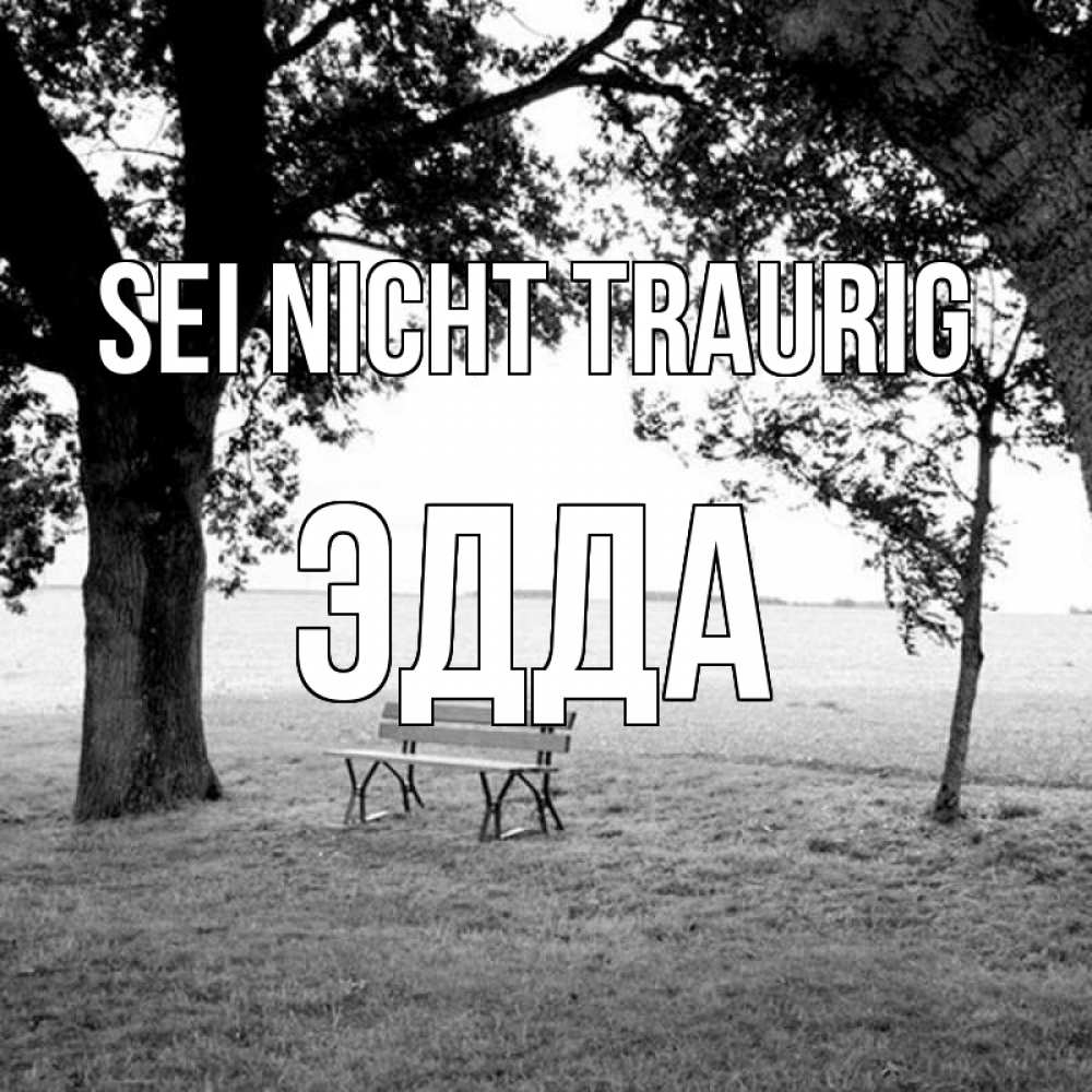Открытка на каждый день с именем, Эдда Sei nicht traurig мощное дерево Прикольная открытка с пожеланием онлайн скачать бесплатно 