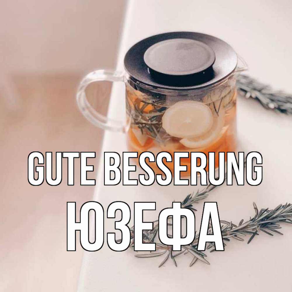 Открытка на каждый день с именем, Юзефа Gute Besserung ну вы там держитесь Прикольная открытка с пожеланием онлайн скачать бесплатно 