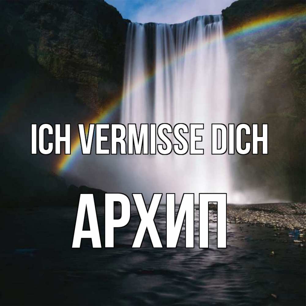 Открытка на каждый день с именем, Архип Ich vermisse dich иди скорее ко мне Прикольная открытка с пожеланием онлайн скачать бесплатно 