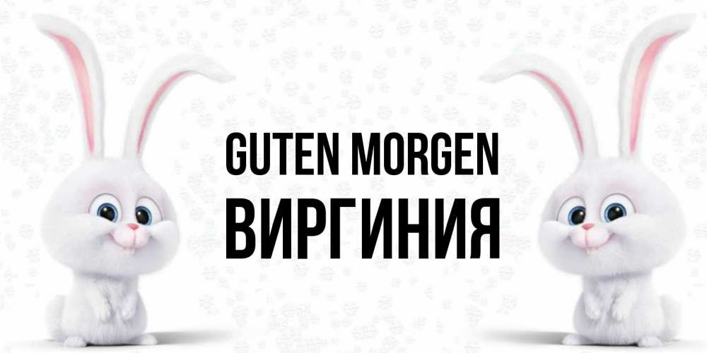 Открытка на каждый день с именем, Виргиния Guten Morgen кролики с длинными ушками Прикольная открытка с пожеланием онлайн скачать бесплатно 