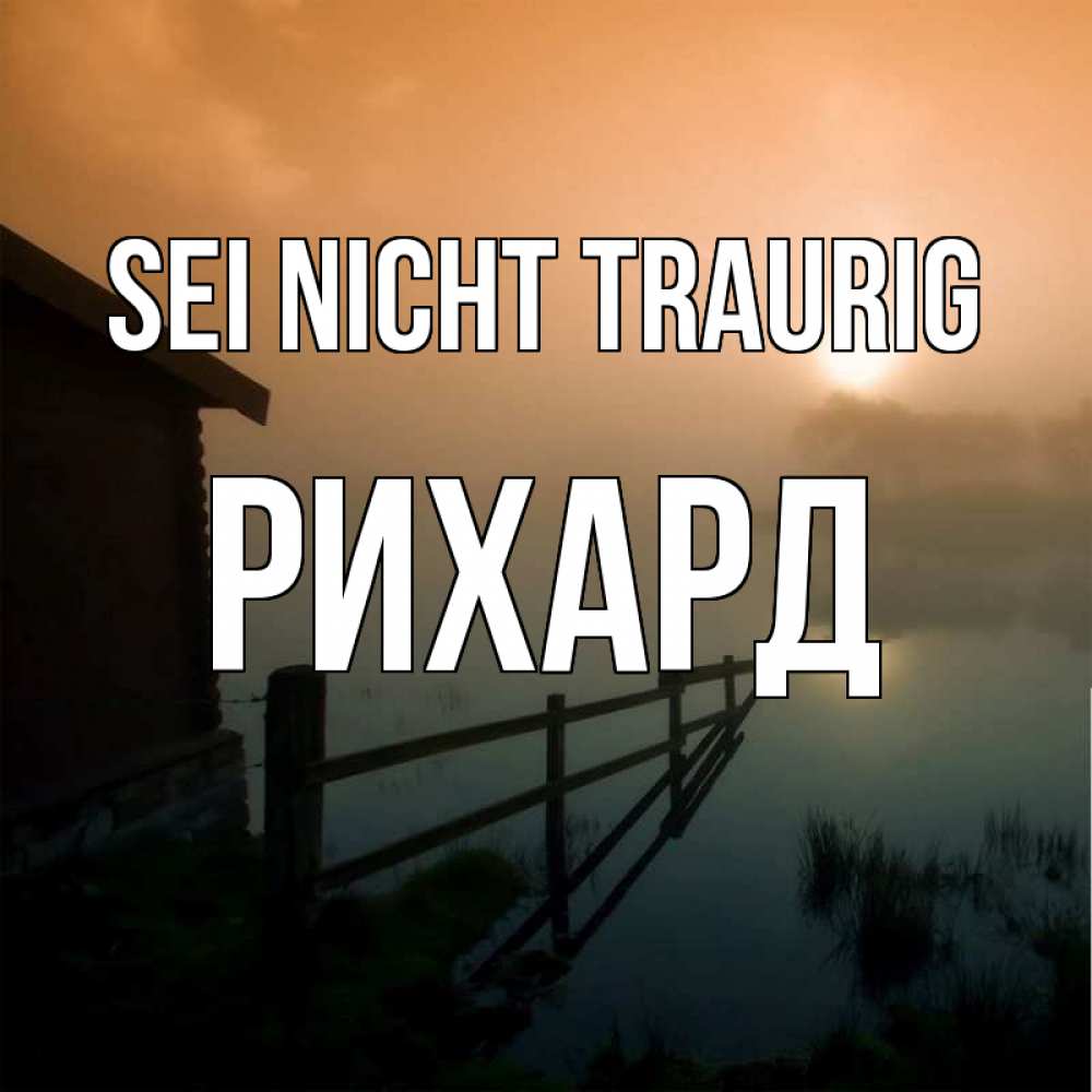 Открытка на каждый день с именем, Рихард Sei nicht traurig дом у озера Прикольная открытка с пожеланием онлайн скачать бесплатно 