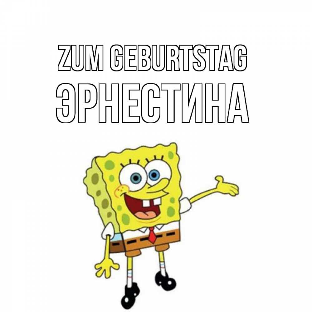 Открытка на каждый день с именем, Эрнестина Zum Geburtstag веселые Прикольная открытка с пожеланием онлайн скачать бесплатно 