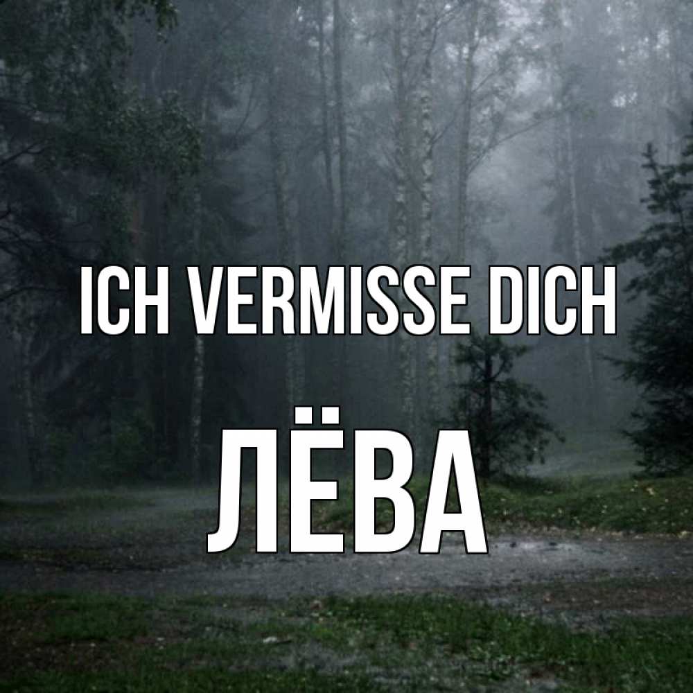 Открытка на каждый день с именем, Лёва Ich vermisse dich одна и плохо мне Прикольная открытка с пожеланием онлайн скачать бесплатно 