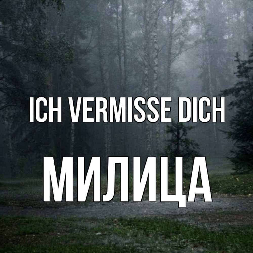 Открытка на каждый день с именем, Милица Ich vermisse dich одна и плохо мне Прикольная открытка с пожеланием онлайн скачать бесплатно 