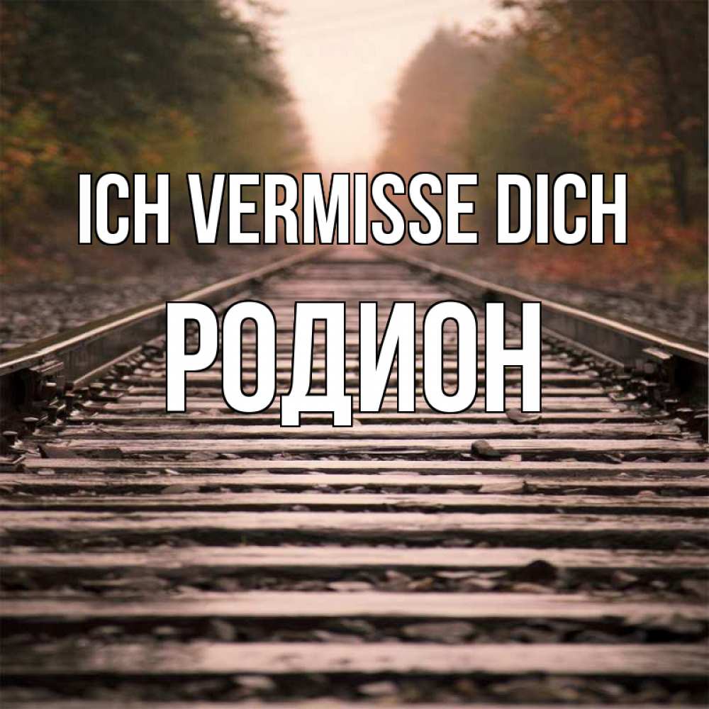 Открытка на каждый день с именем, Родион Ich vermisse dich приезжай Прикольная открытка с пожеланием онлайн скачать бесплатно 