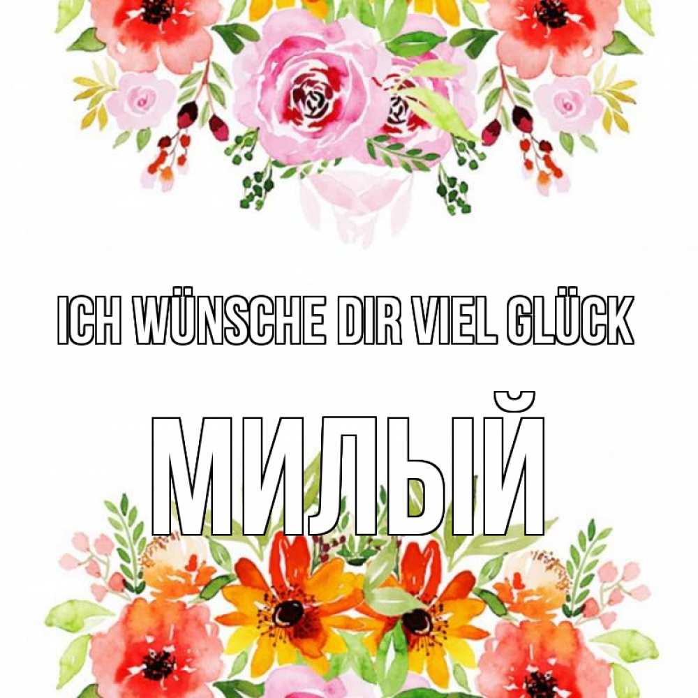 Открытка на каждый день с именем, Милый Ich wünsche dir viel Glück открытка с цветами акварелью Прикольная открытка с пожеланием онлайн скачать бесплатно 