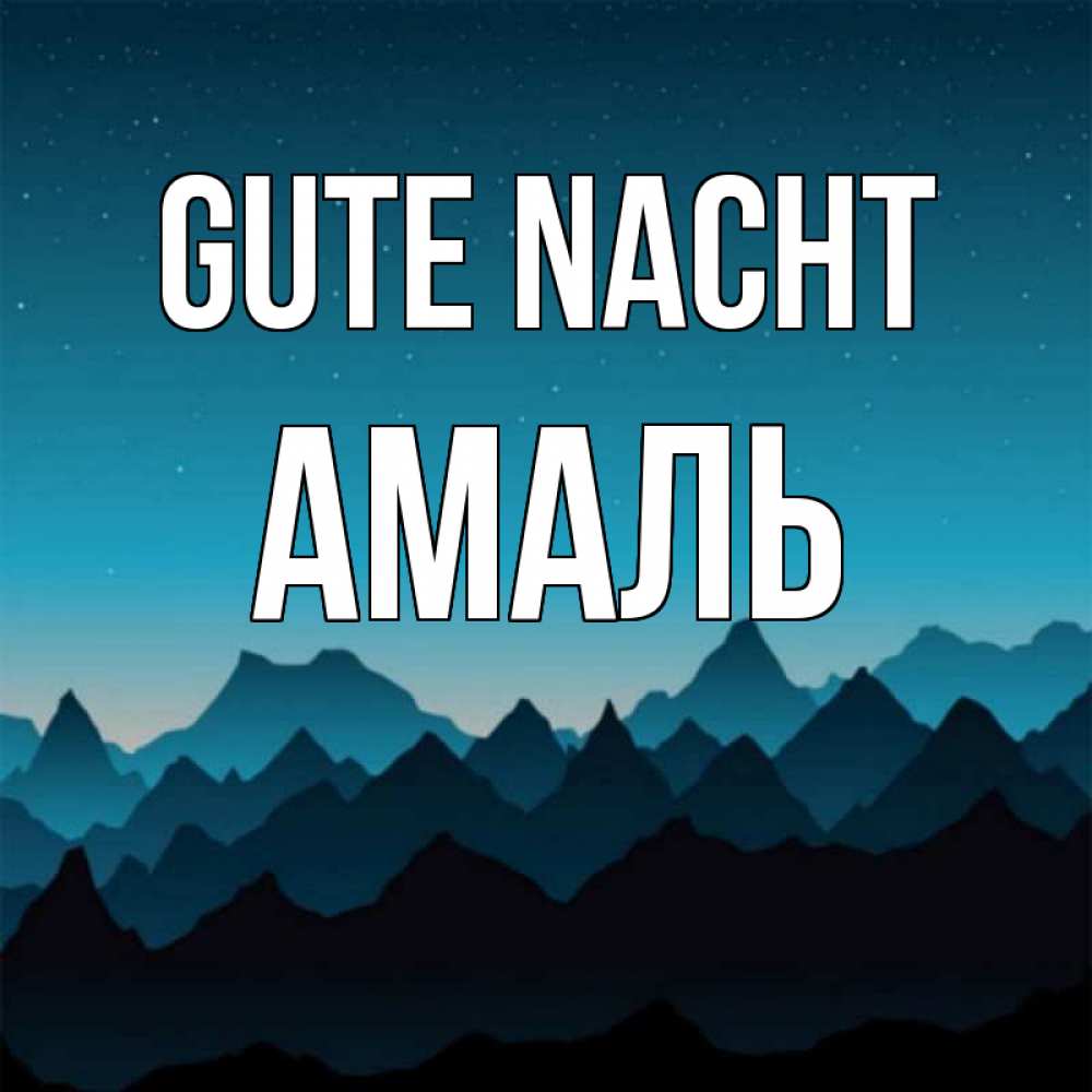 Открытка на каждый день с именем, Амаль Gute Nacht сладких снов звездное небо Прикольная открытка с пожеланием онлайн скачать бесплатно 