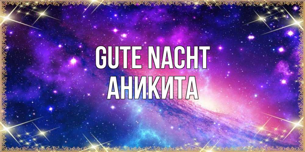 Открытка на каждый день с именем, Аникита Gute Nacht пожелания споки ноки Прикольная открытка с пожеланием онлайн скачать бесплатно 