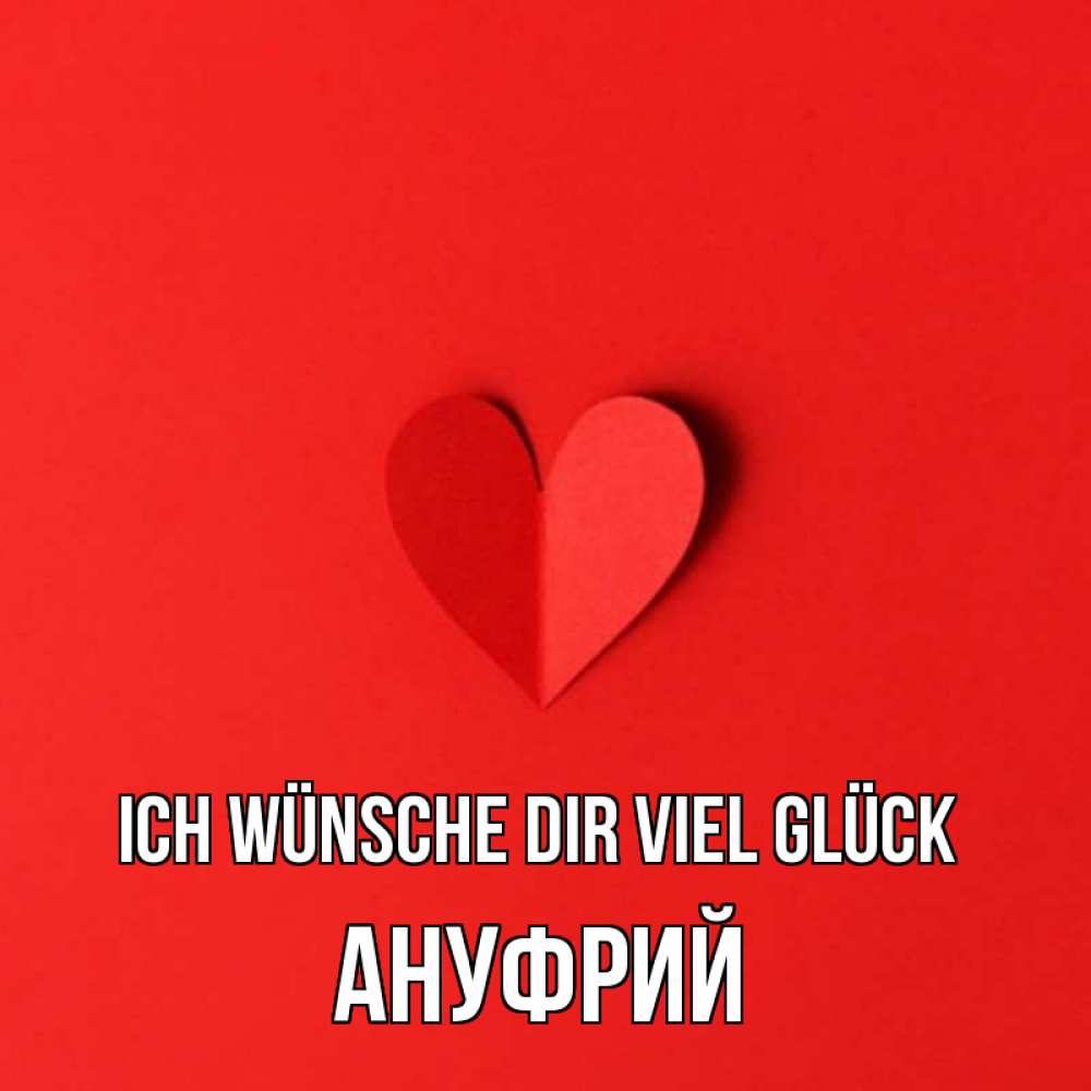 Открытка на каждый день с именем, Ануфрий Ich wünsche dir viel Glück пусть повезет для любимых 1 Прикольная открытка с пожеланием онлайн скачать бесплатно 