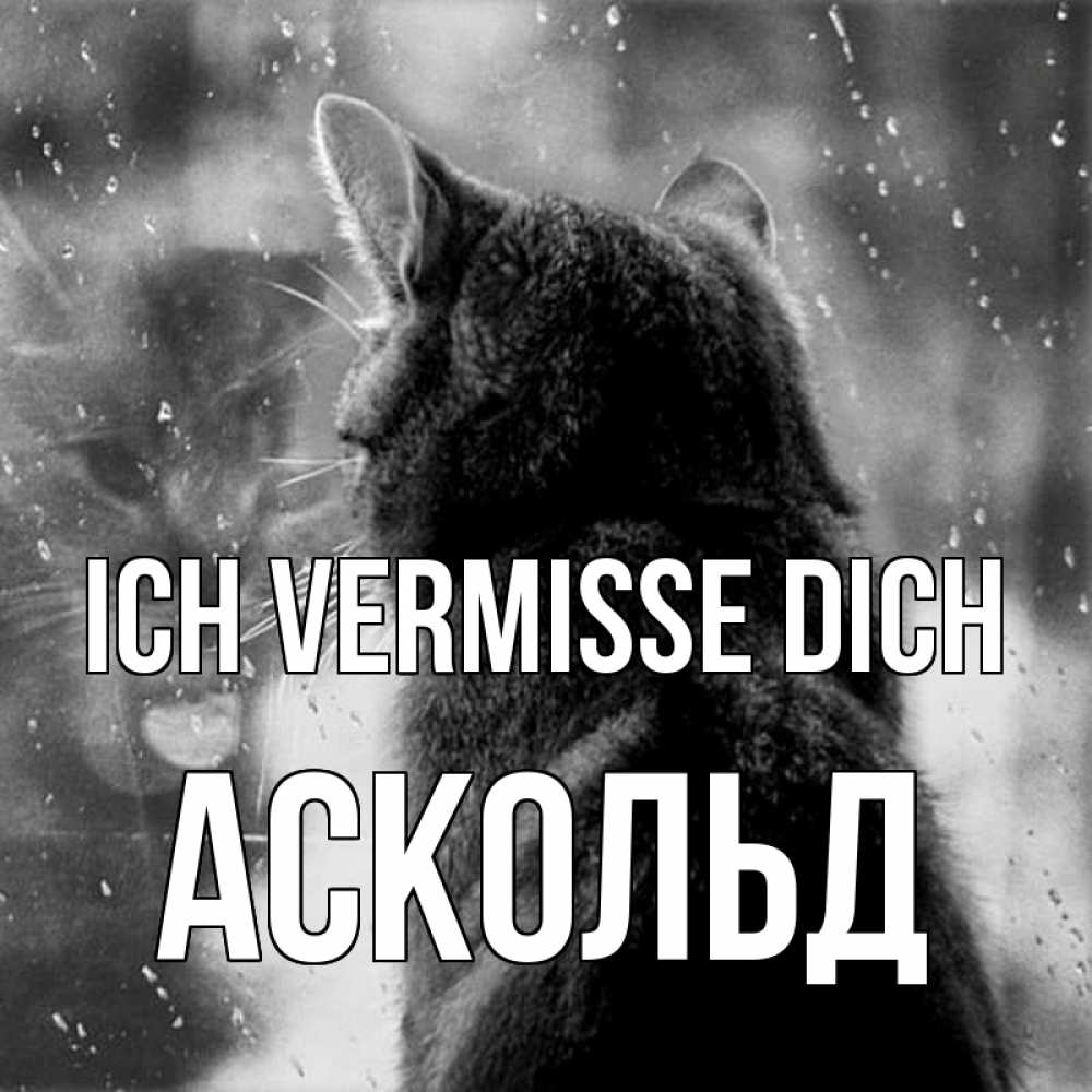 Открытка на каждый день с именем, Аскольд Ich vermisse dich скорее ко мне приходи 1 Прикольная открытка с пожеланием онлайн скачать бесплатно 