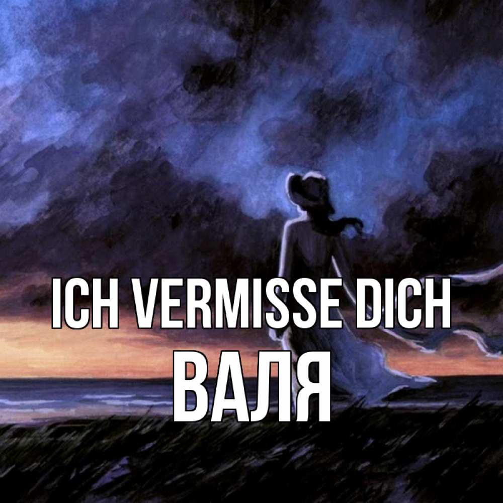 Открытка на каждый день с именем, Валя Ich vermisse dich тут 2 Прикольная открытка с пожеланием онлайн скачать бесплатно 