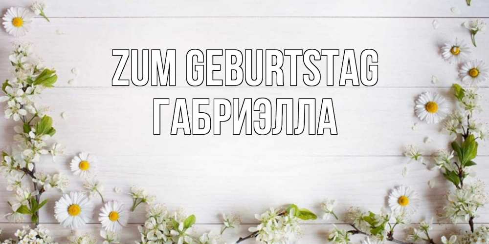Открытка на каждый день с именем, Габриэлла Zum Geburtstag Воздушные шары Прикольная открытка с пожеланием онлайн скачать бесплатно 