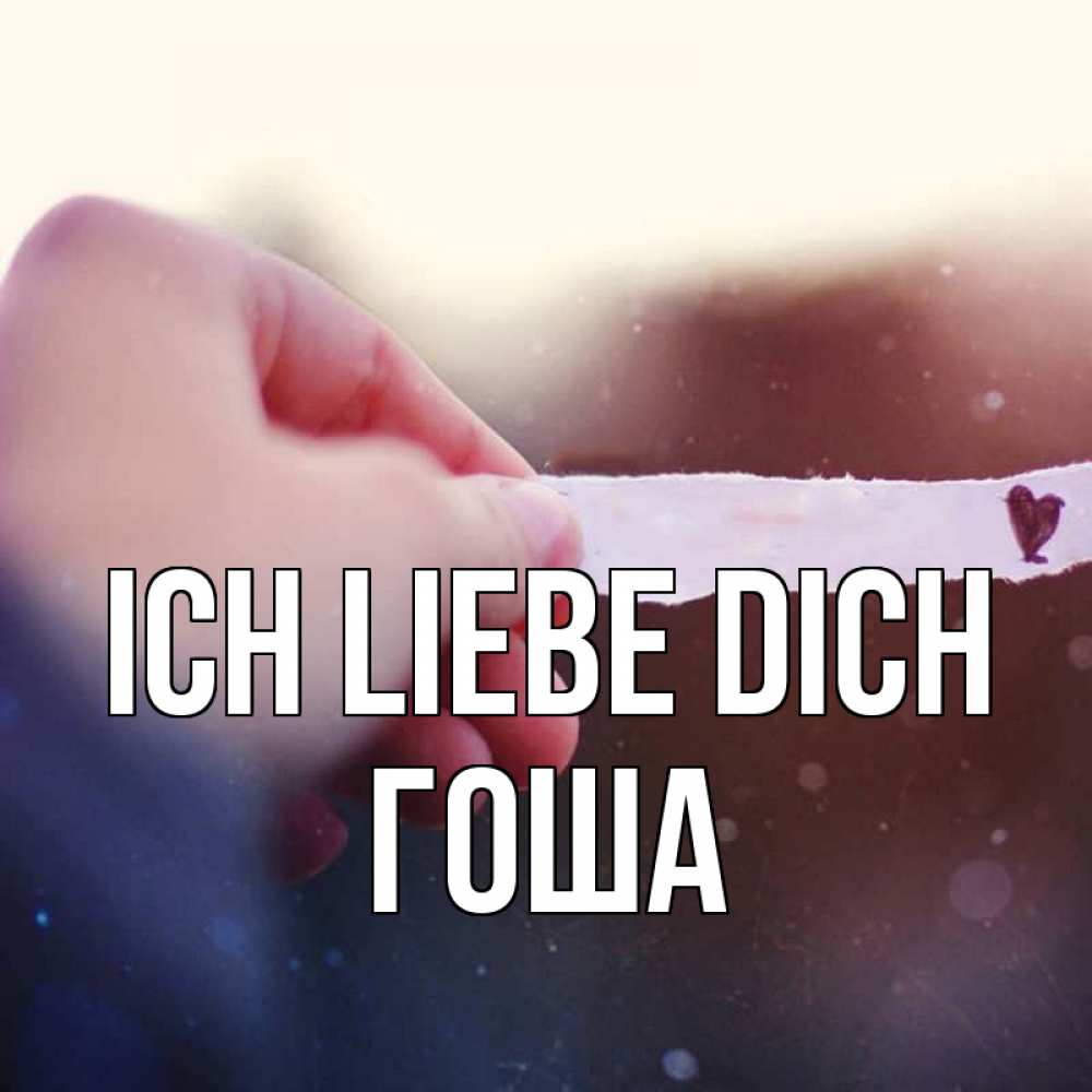 Открытка на каждый день с именем, Гоша Ich liebe dich для тебя Прикольная открытка с пожеланием онлайн скачать бесплатно 