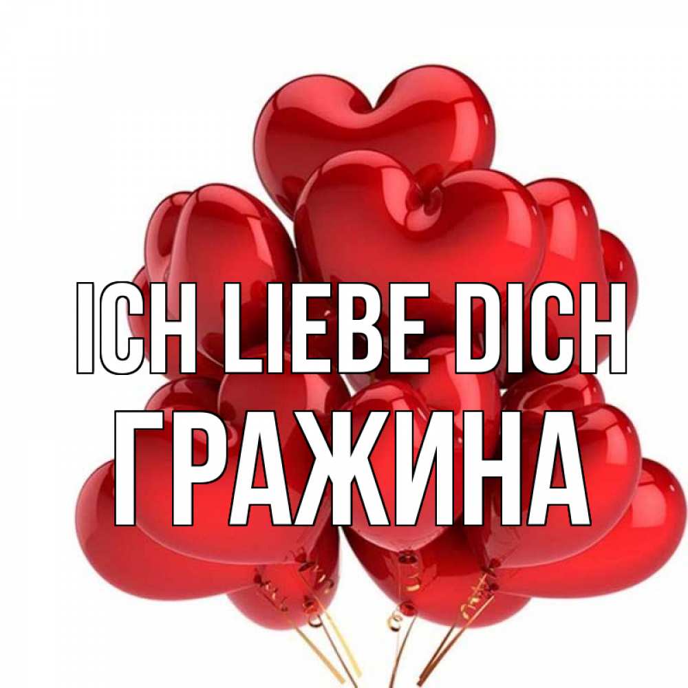 Открытка на каждый день с именем, Гражина Ich liebe dich бордовые шары Прикольная открытка с пожеланием онлайн скачать бесплатно 