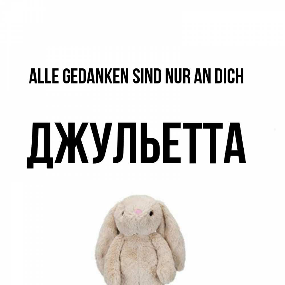 Открытка на каждый день с именем, Джульетта Alle Gedanken sind nur an dich открытки с текстами и подписями Прикольная открытка с пожеланием онлайн скачать бесплатно 