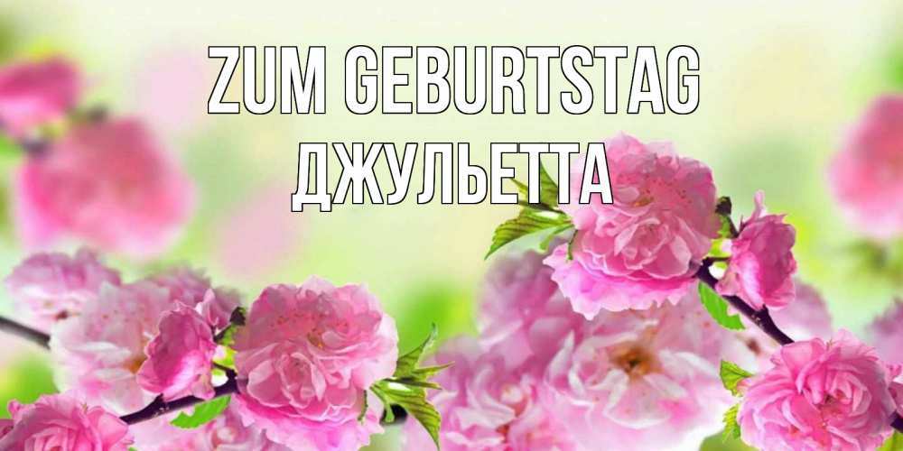 Картинка Zum Geburtstag, Джульетта