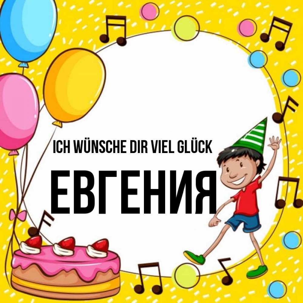Открытка на каждый день с именем, Евгения Ich wünsche dir viel Glück открытка 1 Прикольная открытка с пожеланием онлайн скачать бесплатно 
