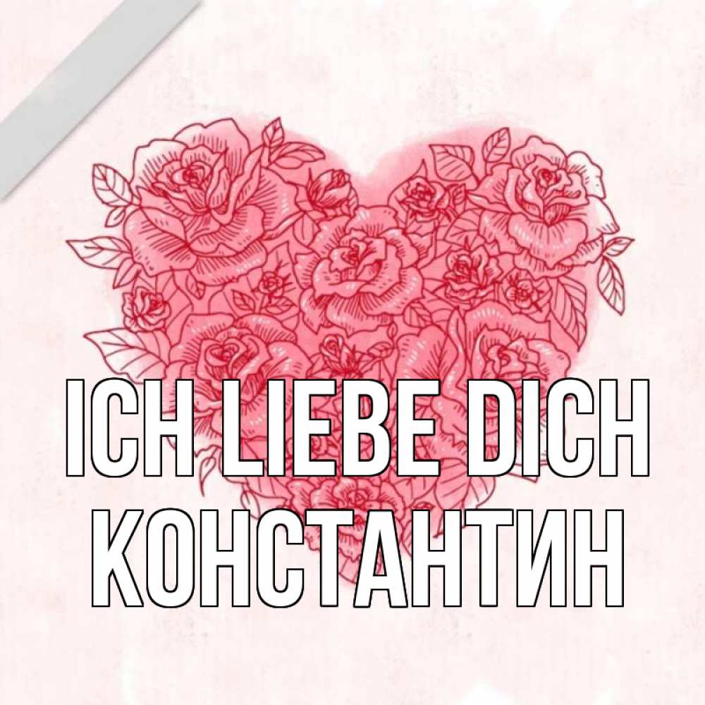 Открытка на каждый день с именем, Константин Ich liebe dich узоры Прикольная открытка с пожеланием онлайн скачать бесплатно 