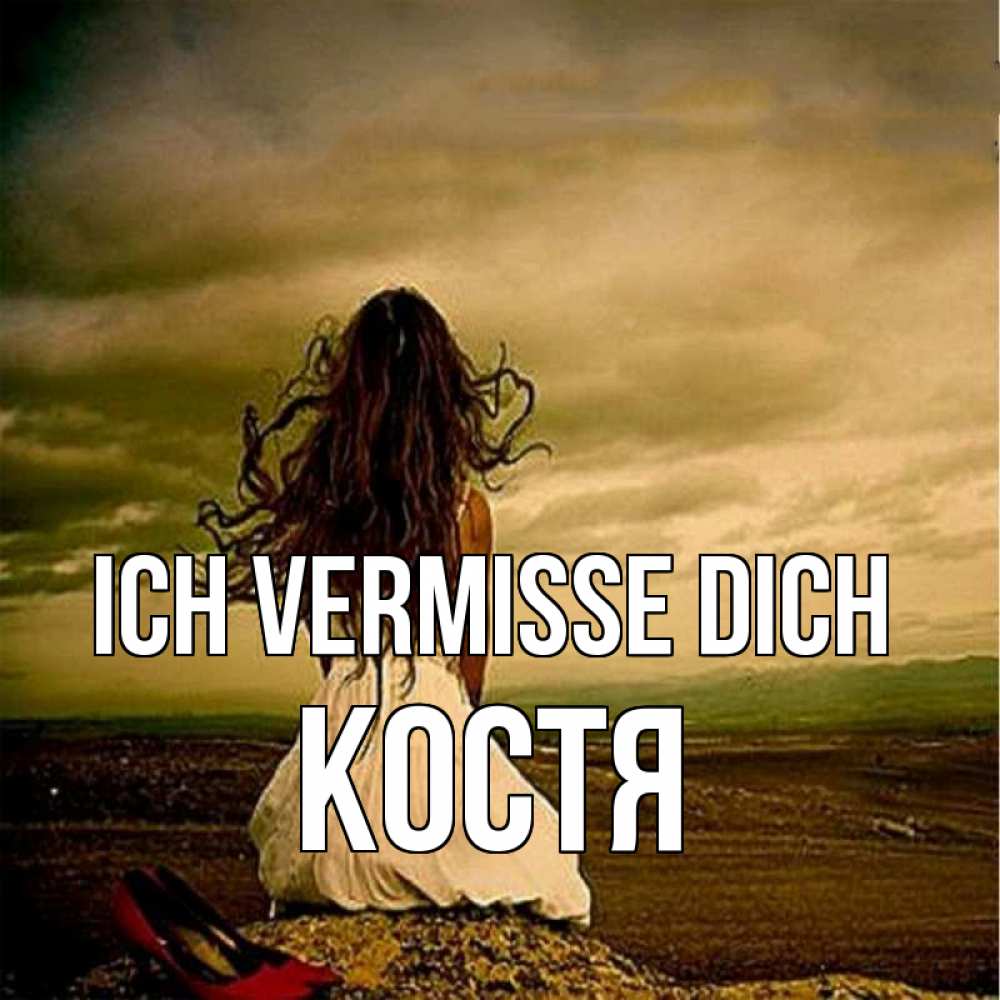 Открытка на каждый день с именем, Костя Ich vermisse dich возвращайся Прикольная открытка с пожеланием онлайн скачать бесплатно 