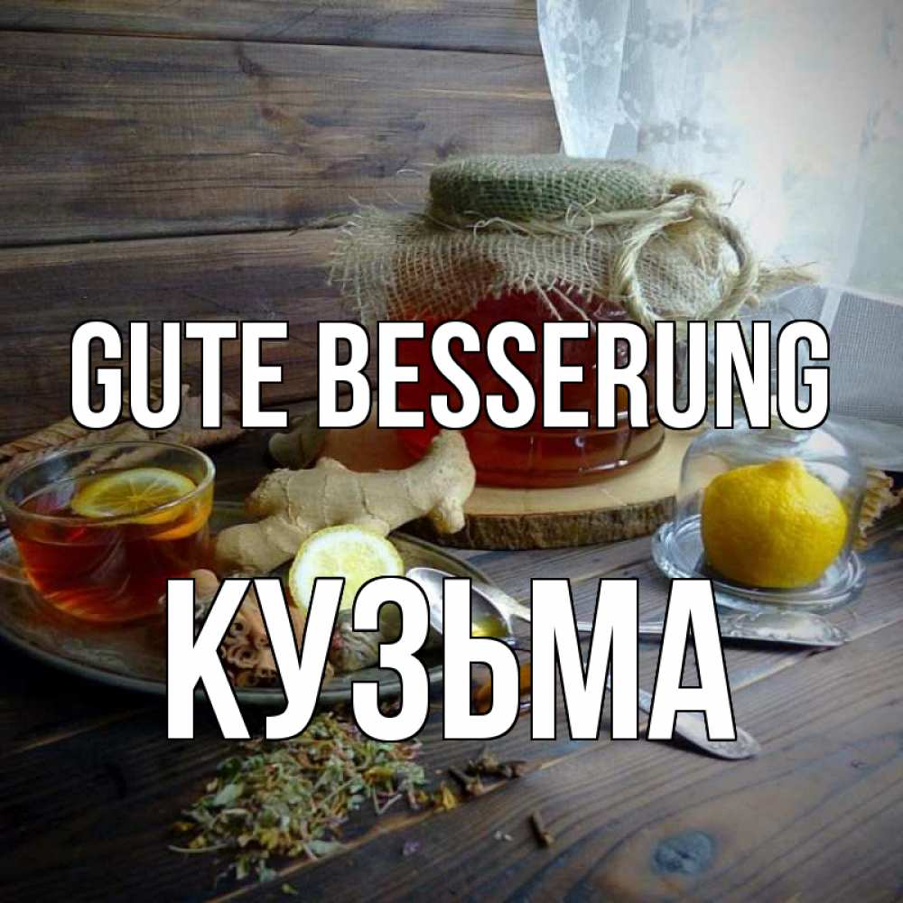 Открытка на каждый день с именем, Кузьма Gute Besserung банка с медом Прикольная открытка с пожеланием онлайн скачать бесплатно 