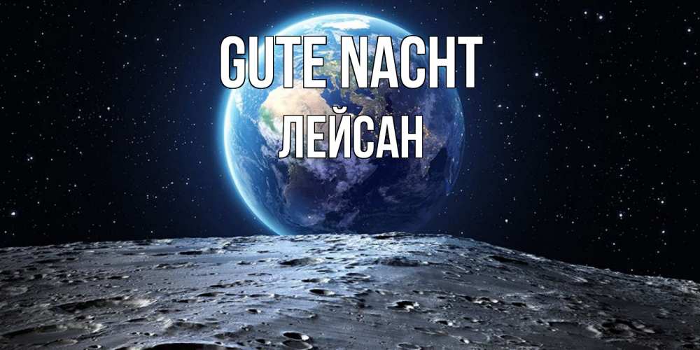 Открытка на каждый день с именем, Лейсан Gute Nacht красивая космическая открытка Прикольная открытка с пожеланием онлайн скачать бесплатно 