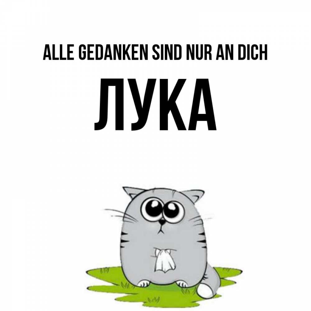 Открытка на каждый день с именем, Лука Alle Gedanken sind nur an dich тоска с платочком Прикольная открытка с пожеланием онлайн скачать бесплатно 