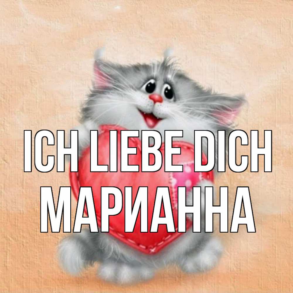 Открытка на каждый день с именем, Марианна Ich liebe dich сердце с заплаткой Прикольная открытка с пожеланием онлайн скачать бесплатно 