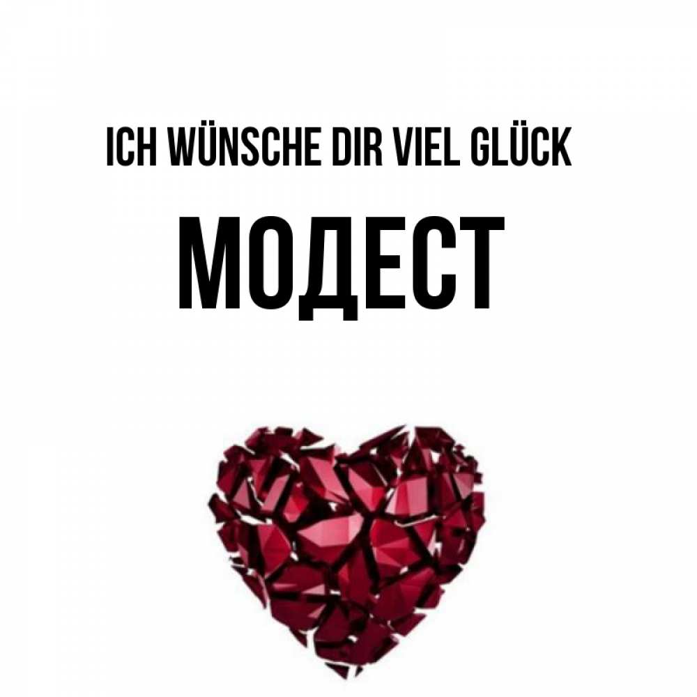 Открытка на каждый день с именем, Модест Ich wünsche dir viel Glück бордовое из кристаллов  1 Прикольная открытка с пожеланием онлайн скачать бесплатно 