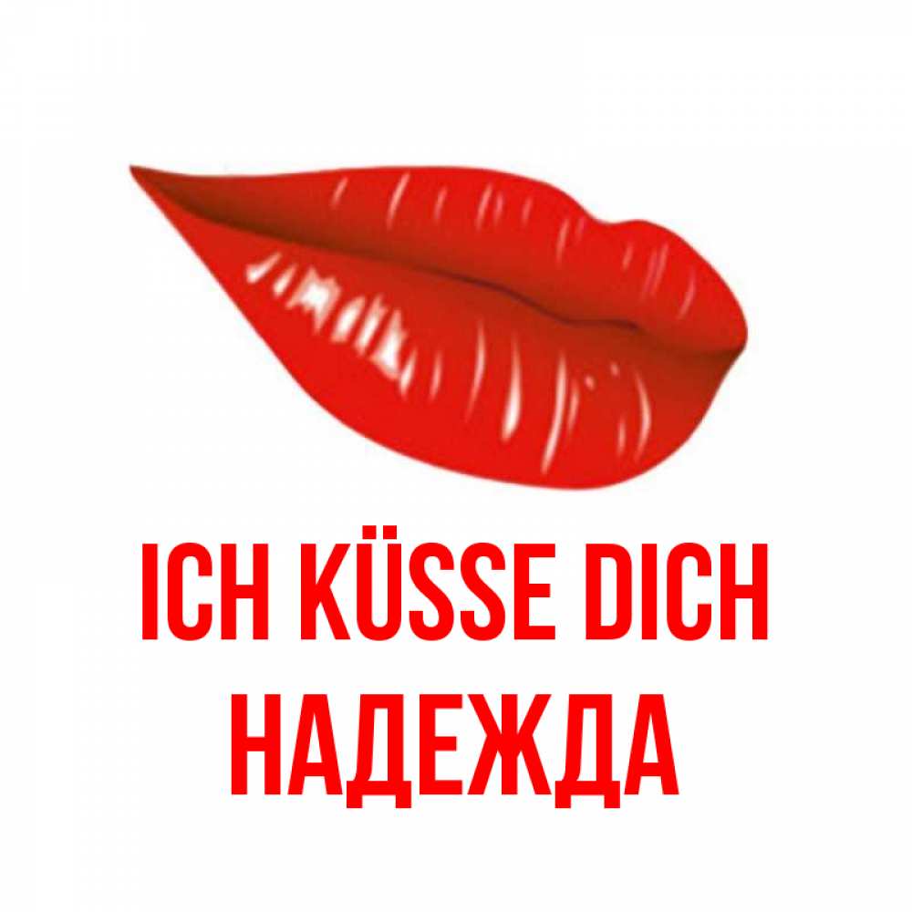 Открытка на каждый день с именем, Надежда Ich küsse dich губы на открытке Прикольная открытка с пожеланием онлайн скачать бесплатно 