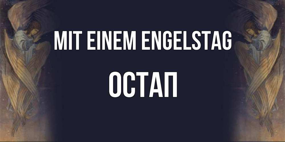 Открытка на каждый день с именем, Остап Mit einem Engelstag день ангела Прикольная открытка с пожеланием онлайн скачать бесплатно 