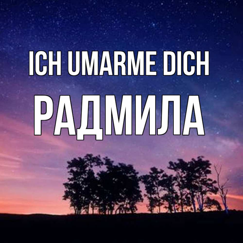 Открытка на каждый день с именем, Радмила Ich umarme dich силуэты деревьев Прикольная открытка с пожеланием онлайн скачать бесплатно 