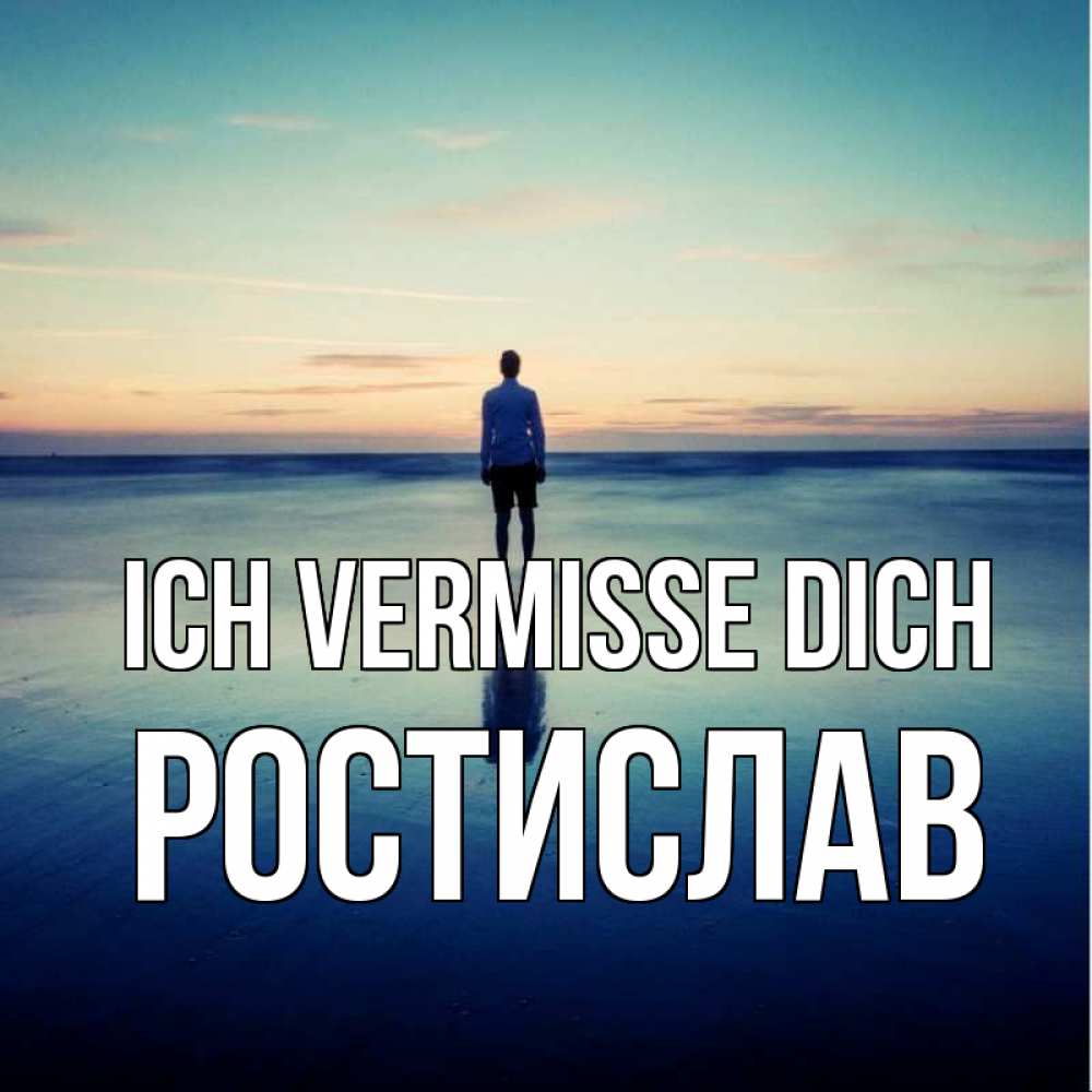 Открытка на каждый день с именем, Ростислав Ich vermisse dich зима Прикольная открытка с пожеланием онлайн скачать бесплатно 