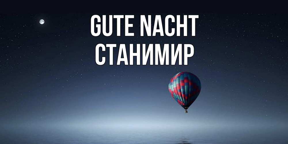 Открытка на каждый день с именем, Станимир Gute Nacht ночная открытка Прикольная открытка с пожеланием онлайн скачать бесплатно 