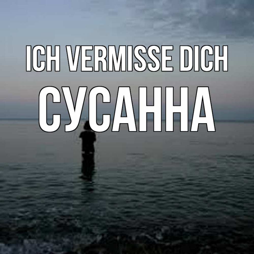 Открытка на каждый день с именем, Сусанна Ich vermisse dich скука Прикольная открытка с пожеланием онлайн скачать бесплатно 