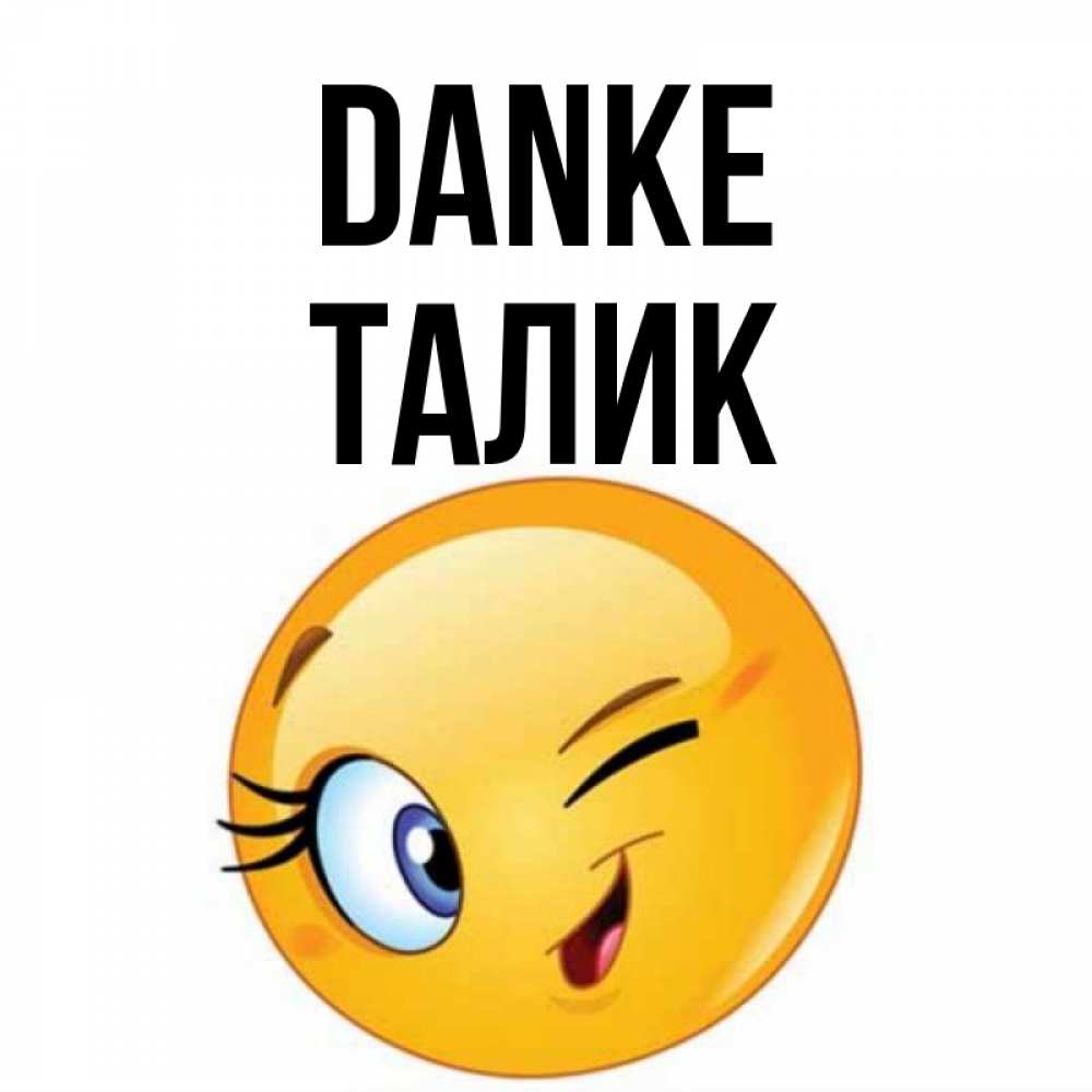 Открытка на каждый день с именем, Талик Danke открытка с подмигивающим смайлом Прикольная открытка с пожеланием онлайн скачать бесплатно 