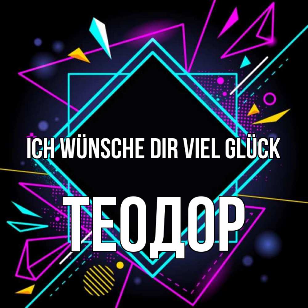 Открытка на каждый день с именем, Теодор Ich wünsche dir viel Glück рамочки Прикольная открытка с пожеланием онлайн скачать бесплатно 